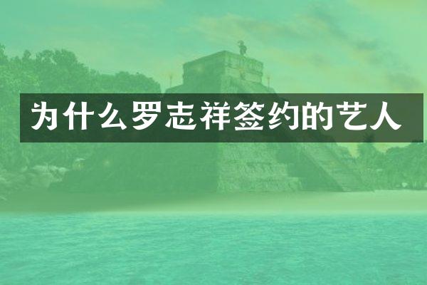 为什么罗志祥签约的艺人