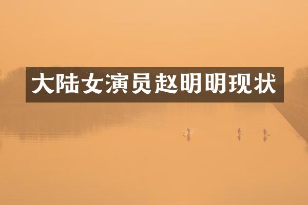 大陆女演员赵明明现状