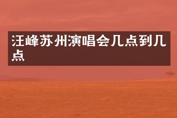 汪峰苏州演唱会几点到几点