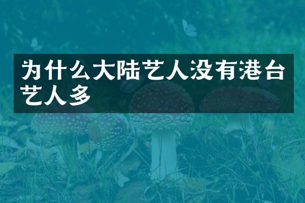 为什么大陆艺人没有港台艺人多