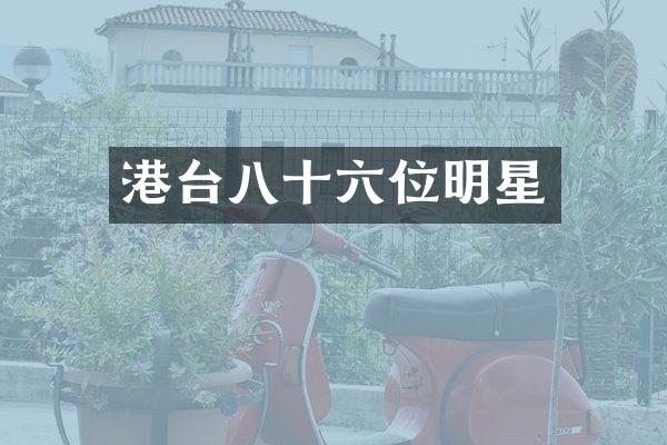 港台八十六位明星