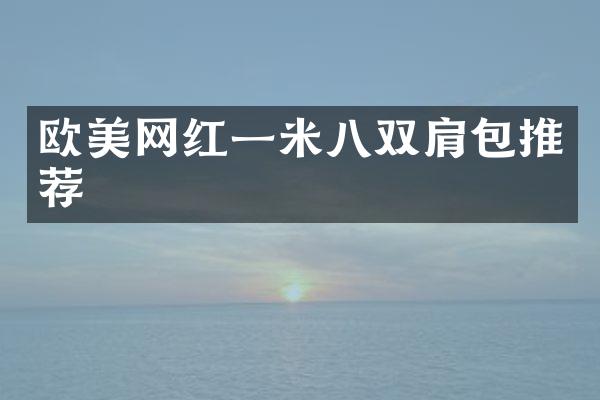 欧美网红一米八双肩包推荐