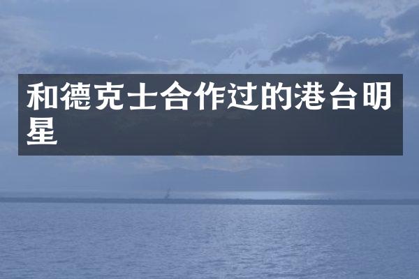 和德克士合作过的港台明星