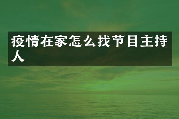 疫情在家怎么找节目主持人