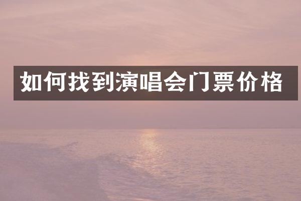 如何找到演唱会门票价格