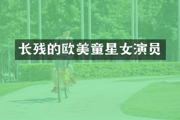 长残的欧美童星女演员