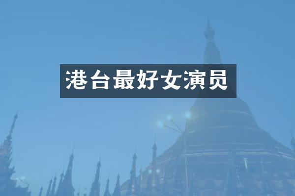港台最好女演员