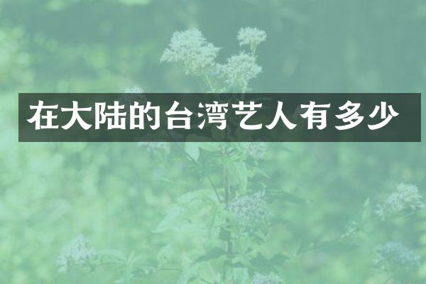 在大陆的台湾艺人有多少