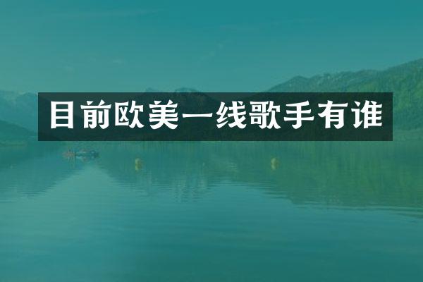 目前欧美一线歌手有谁