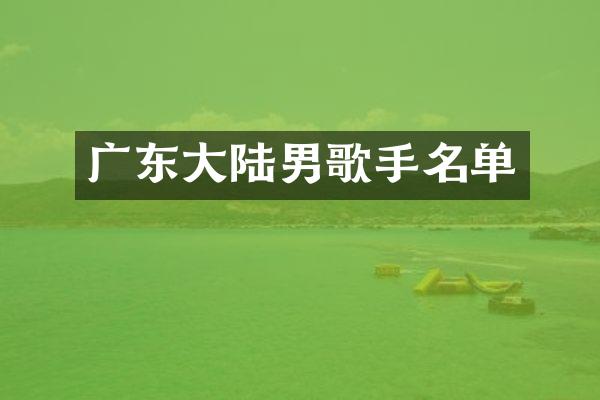 广东大陆男歌手名单