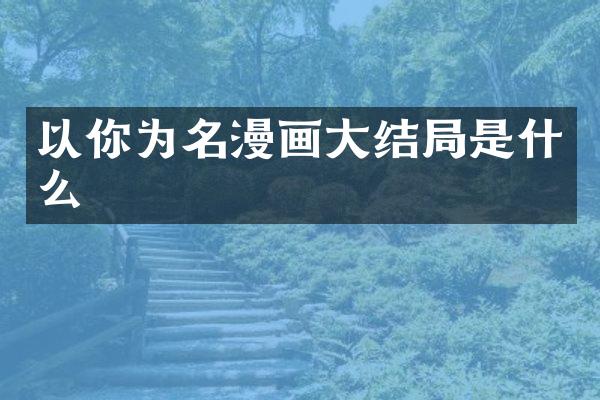以你为名漫画大结局是什么