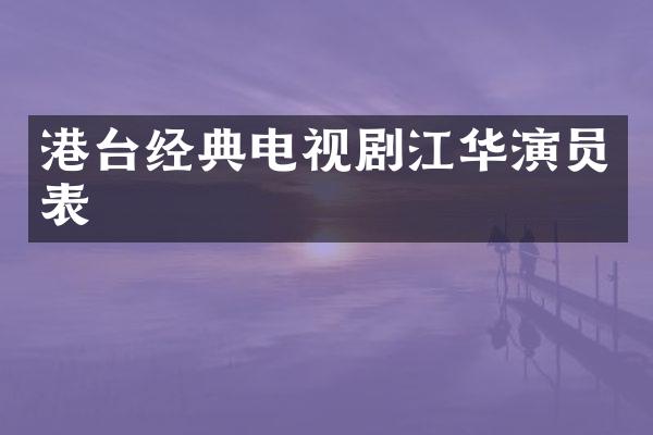 港台经典电视剧江华演员表