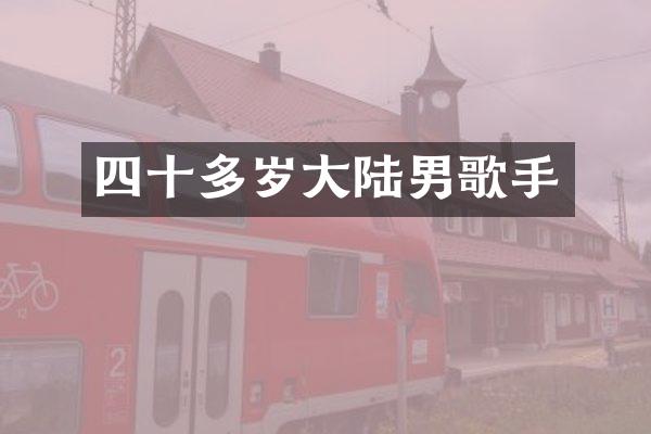 四十多岁大陆男歌手
