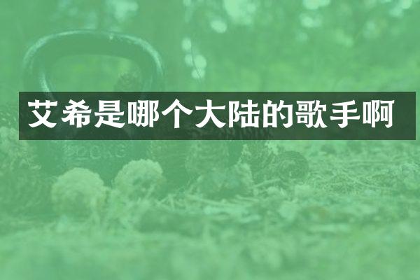艾希是哪个大陆的歌手啊