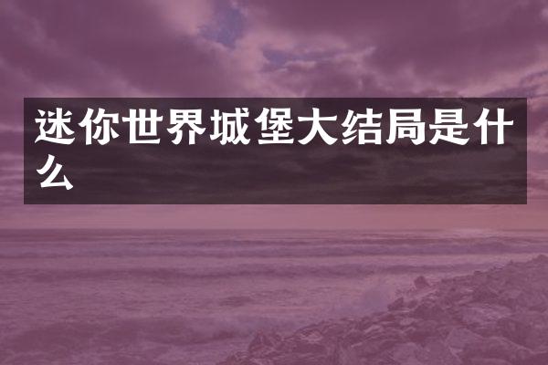 迷你世界城堡大结局是什么