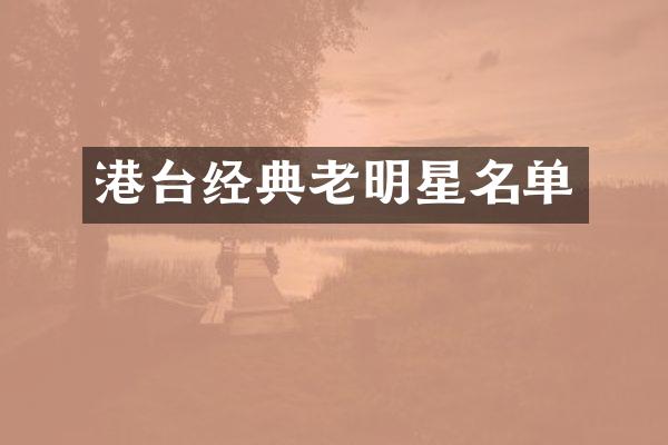 港台经典老明星名单