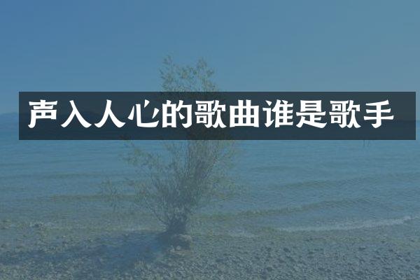 声入人心的歌曲谁是歌手
