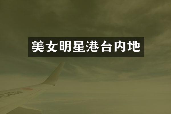 明星港台内地