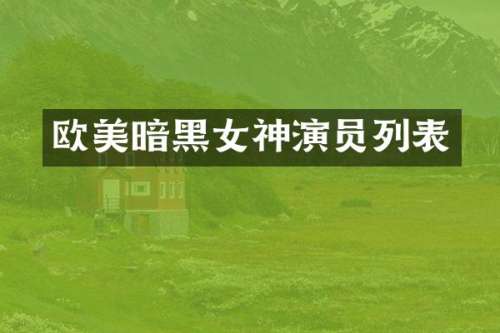 欧美暗黑女神演员列表