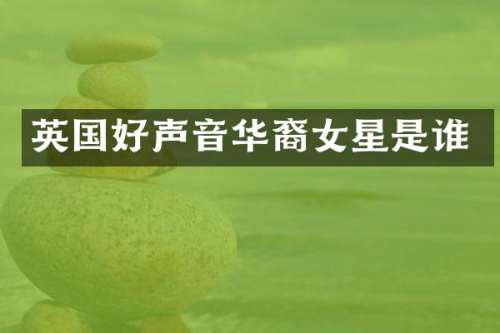 英国好声音华裔女星是谁