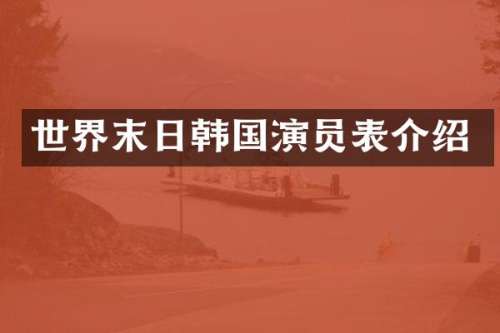 世界末日韩国演员表介绍