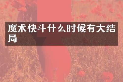 魔术快斗什么时候有大结局