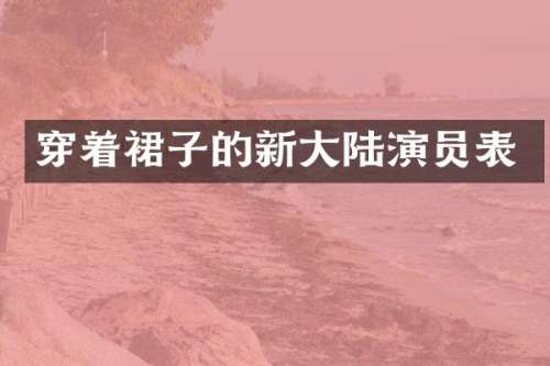 穿着裙子的新大陆演员表