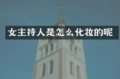 女主持人是怎么化妆的呢