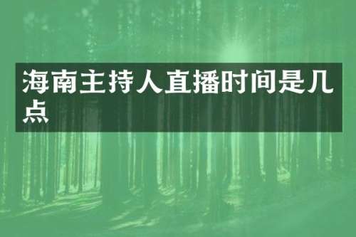 海南主持人直播时间是几点