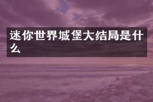迷你世界城堡大结局是什么