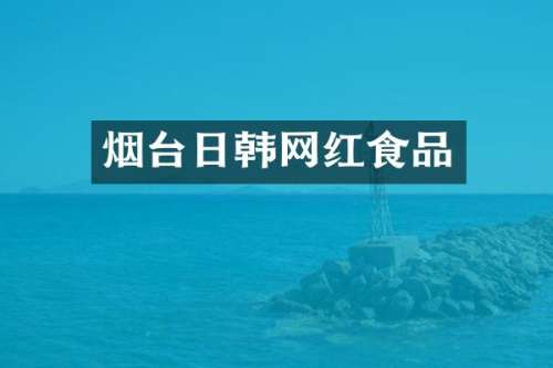 烟台日韩网红食品