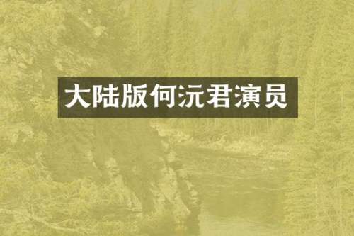 大陆版何沅君演员
