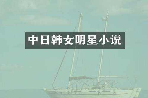中日韩女明星小说