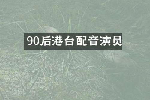 90后港台配音演员
