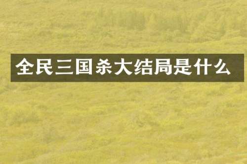 全民三国杀大结局是什么
