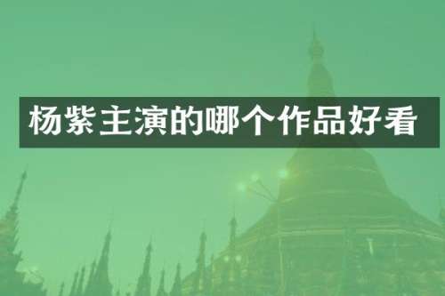 杨紫主演的哪个作品好看