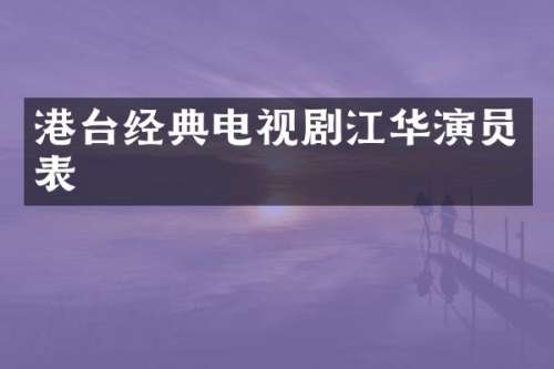 港台经典电视剧江华演员表