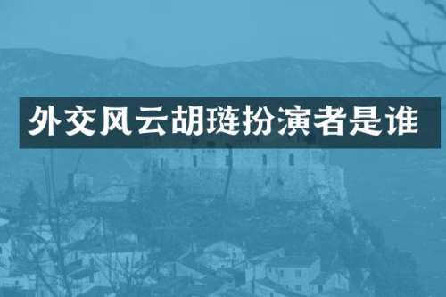 外交风云胡琏扮演者是谁