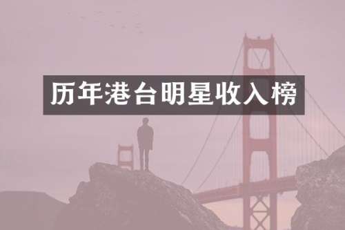 历年港台明星收入榜