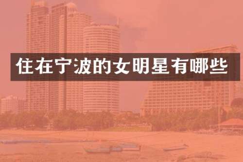 住在宁波的女明星有哪些