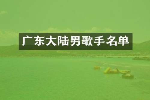 广东大陆男歌手名单
