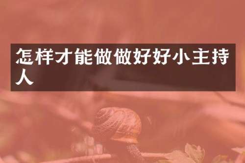 怎样才能做做好好小主持人