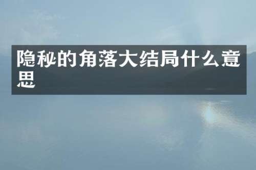 隐秘的角落大结局什么意思