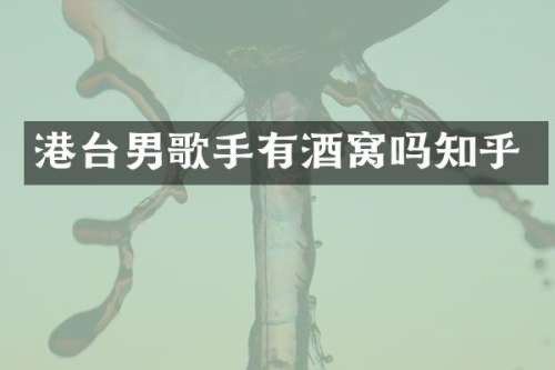港台男歌手有酒窝吗知乎