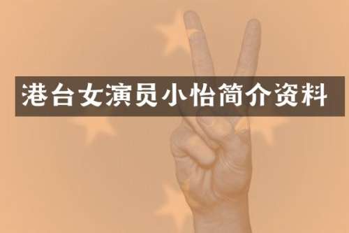 港台女演员小怡简介资料
