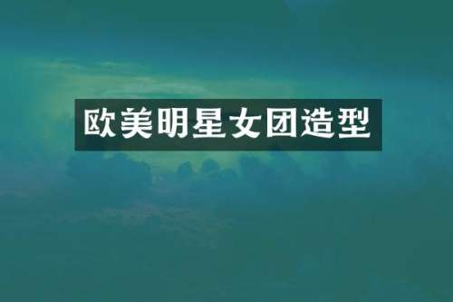 欧美明星女团造型