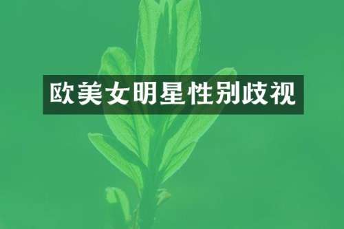 欧明星性别歧视