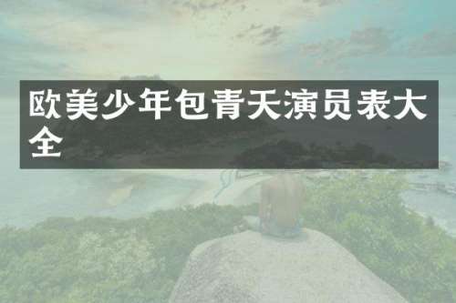 欧美少年包青天演员表大全