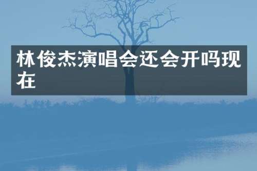 林俊杰演唱会还会开吗现在