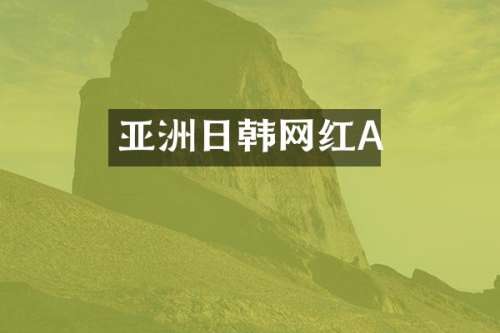 亚洲日韩网红A